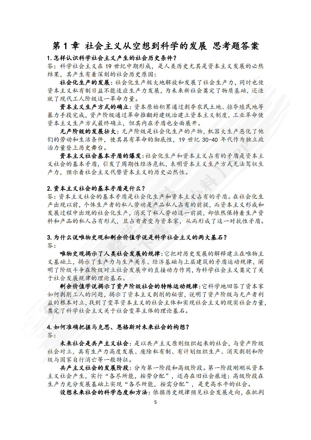 科学社会主义概论第二版