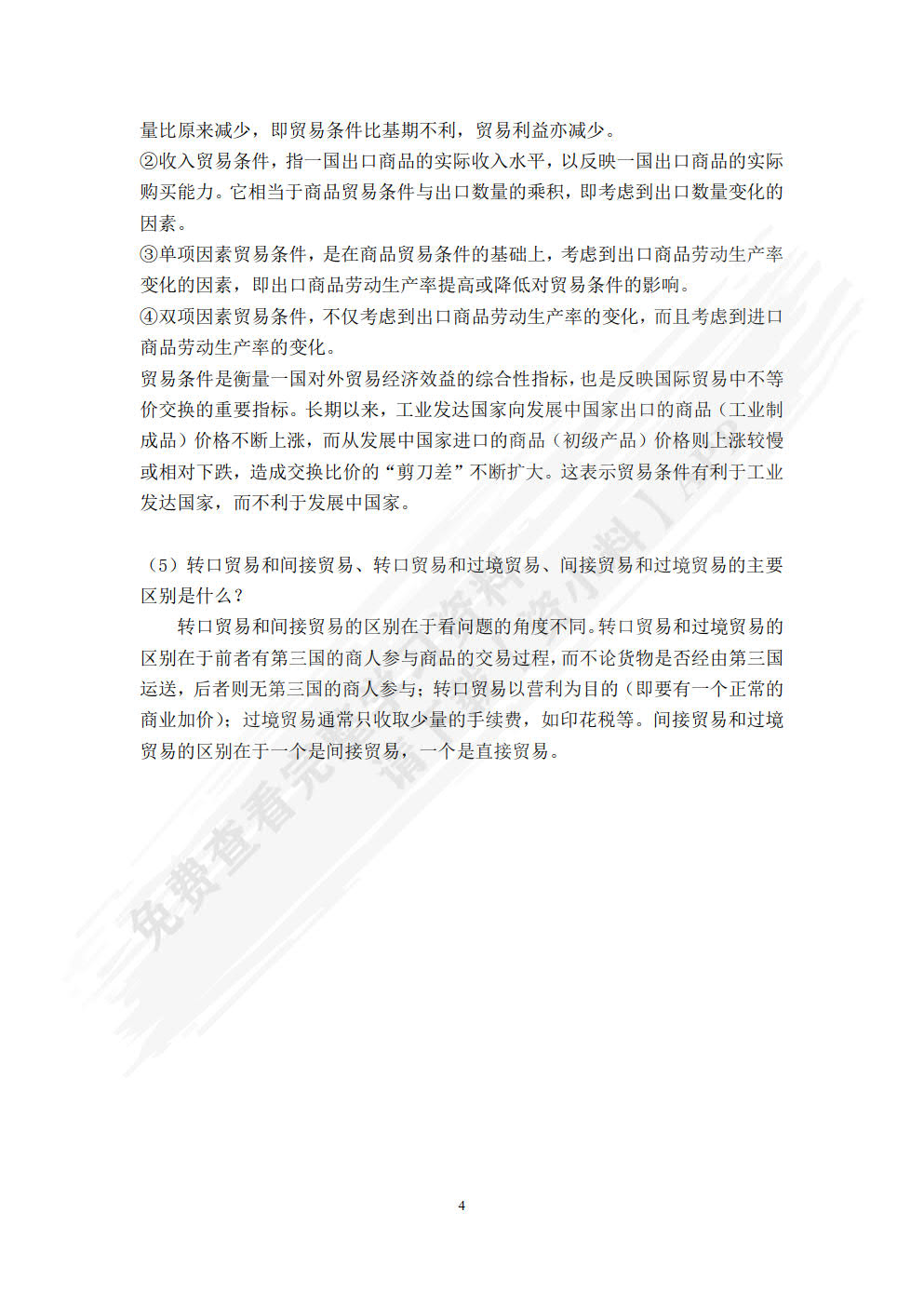 国际贸易理论与政策(第2版)