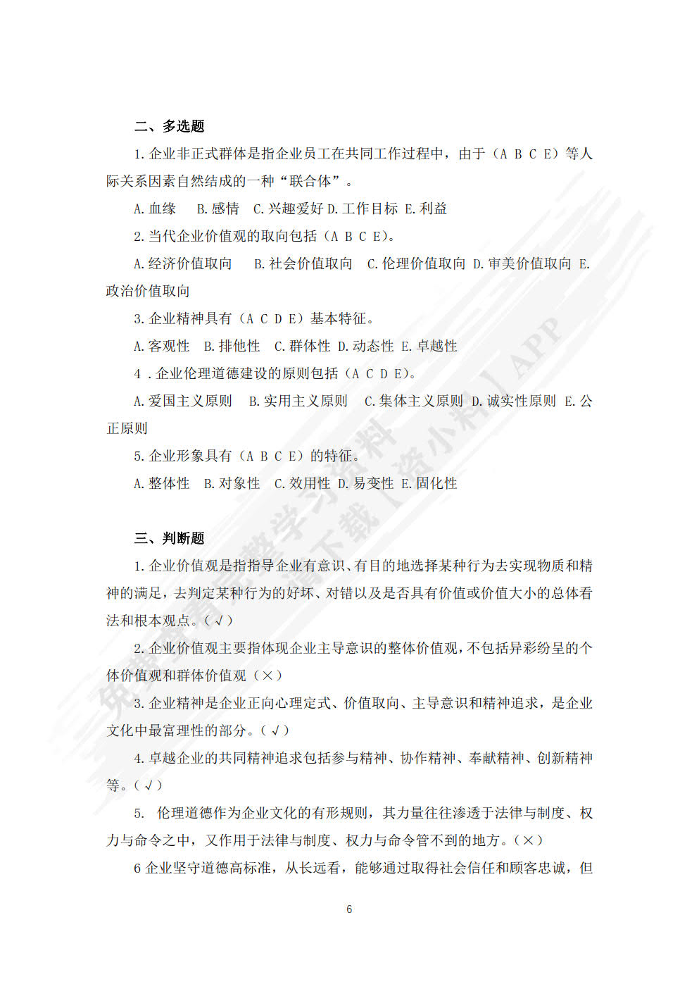 企业文化管理（第六版）