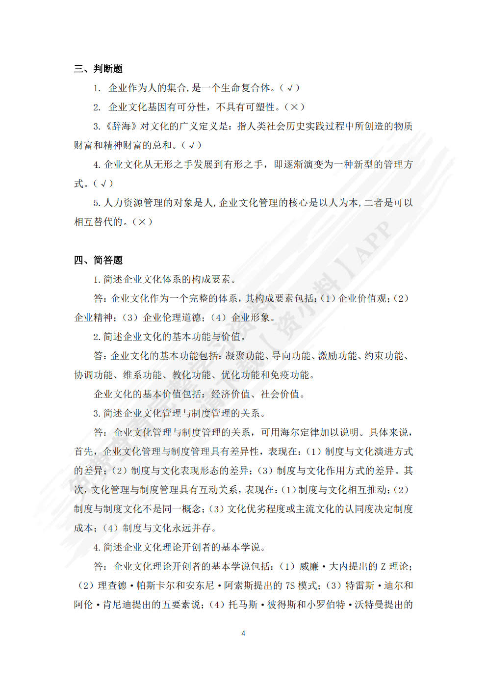 企业文化管理（第六版）