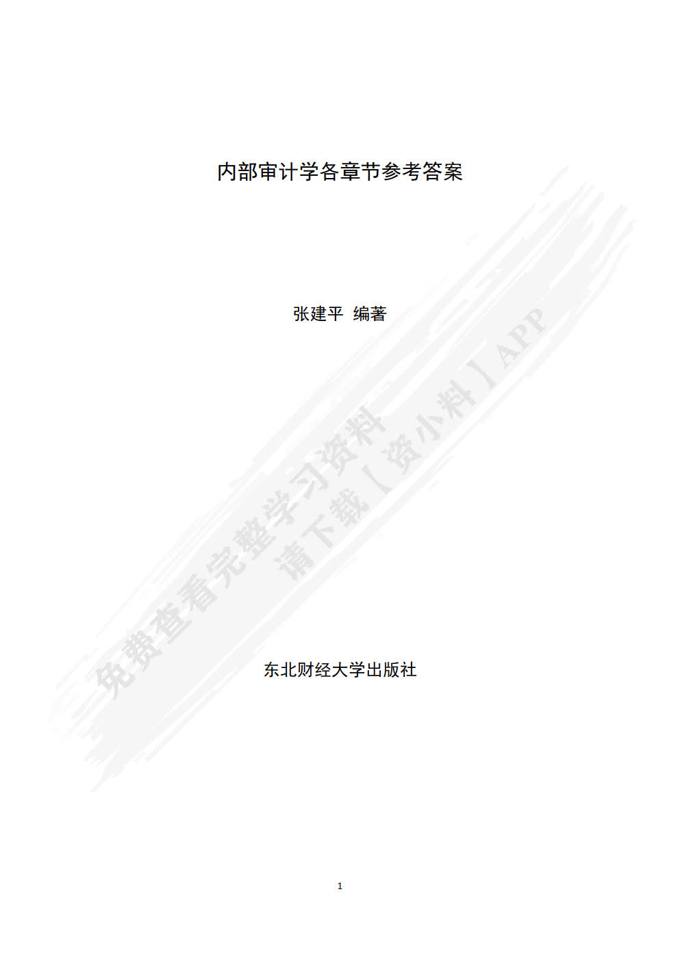 内部审计学（第三版）