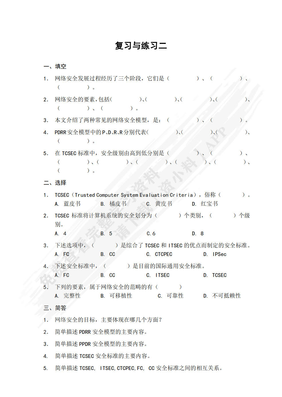 网络安全技术及应用 第5版