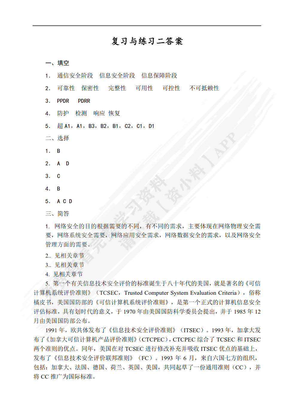 网络安全技术及应用 第5版