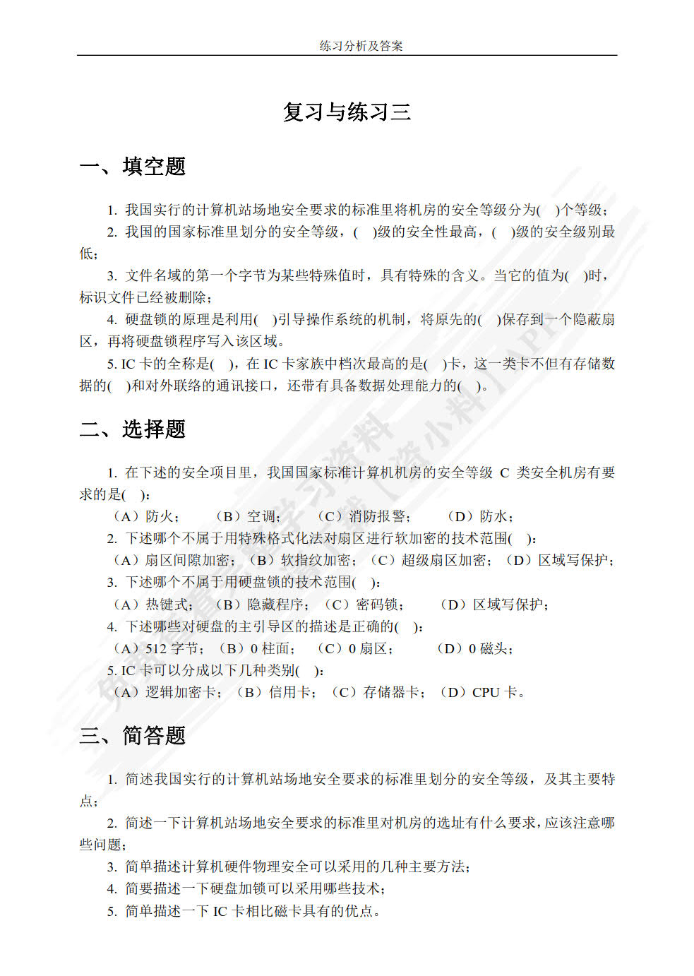 网络安全技术及应用 第5版