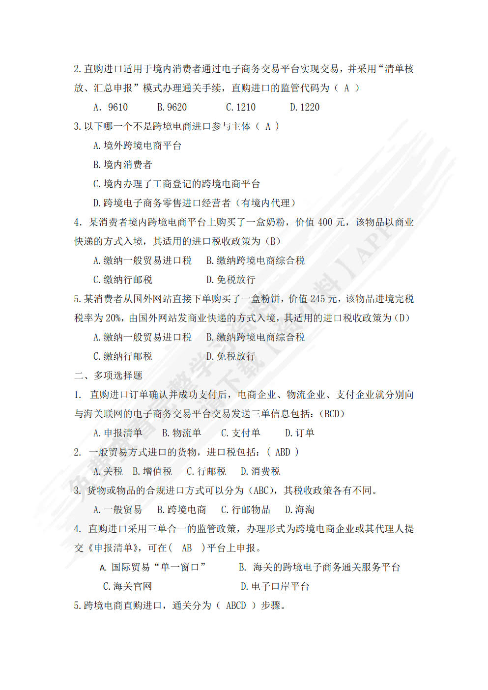 跨境电子商务进出口实务