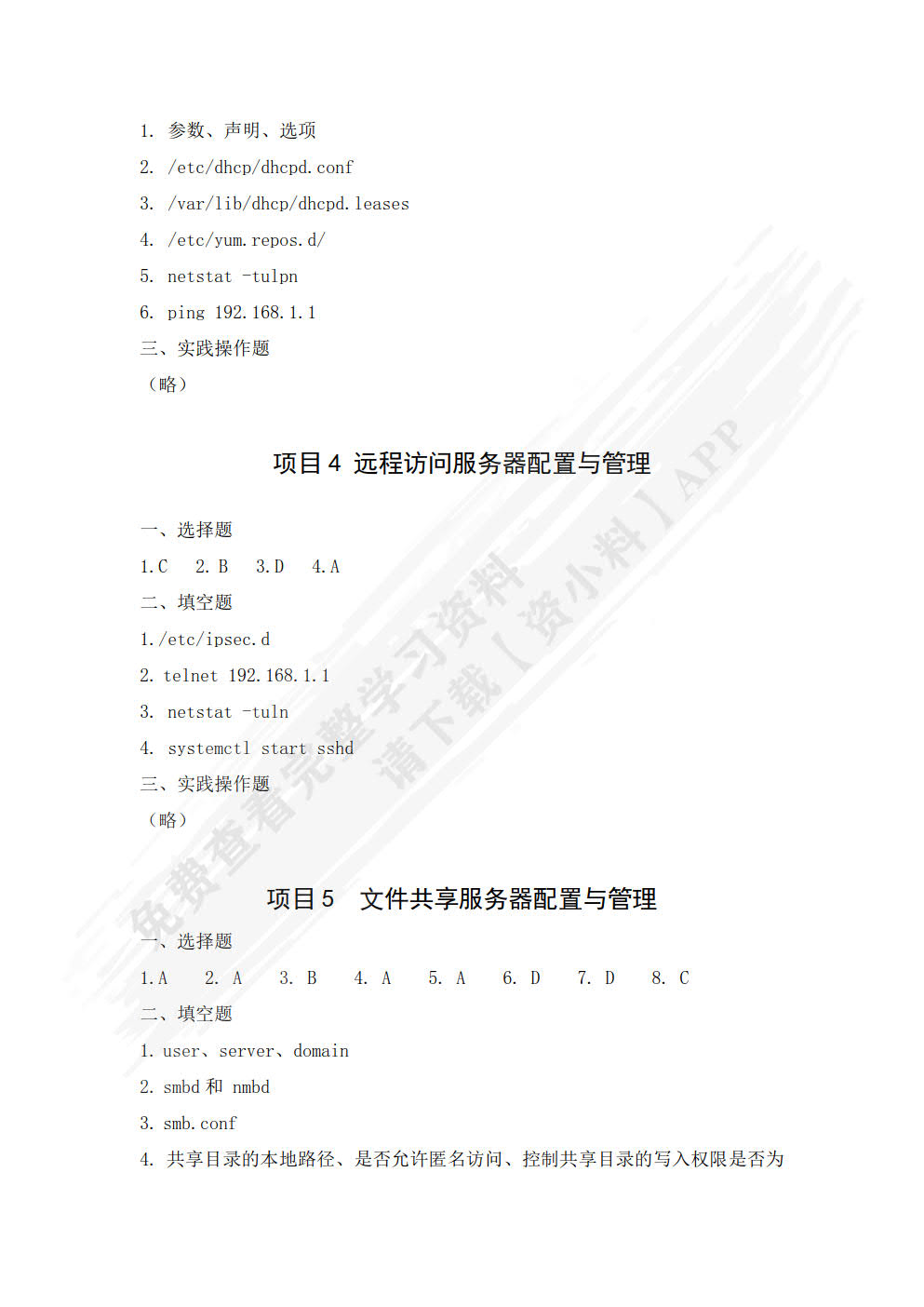 Linux服务器配置与管理（第二版）