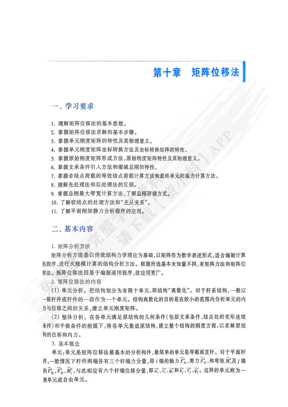 结构力学（第7版）下册