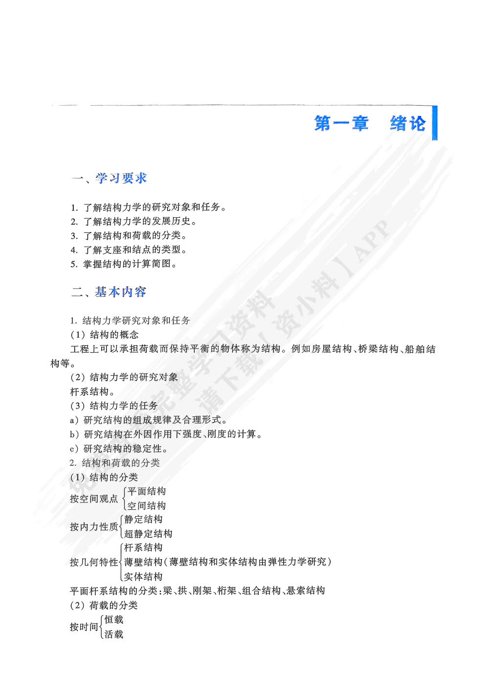 结构力学（第7版）上册