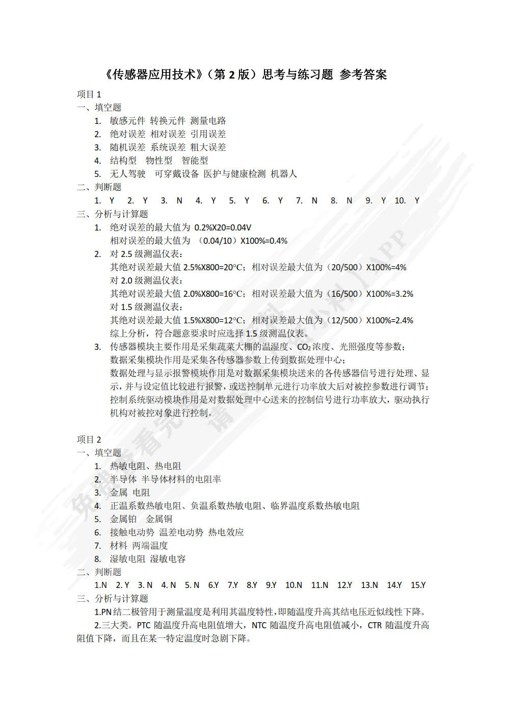 传感器应用技术（第2版）