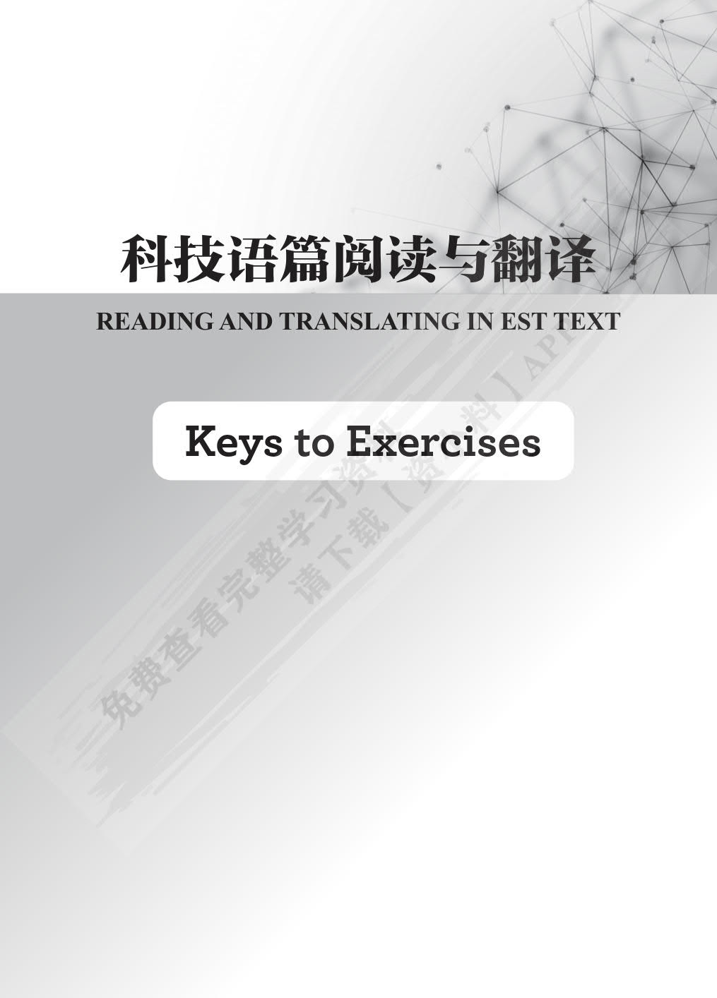 科技语篇阅读与翻译[专著]