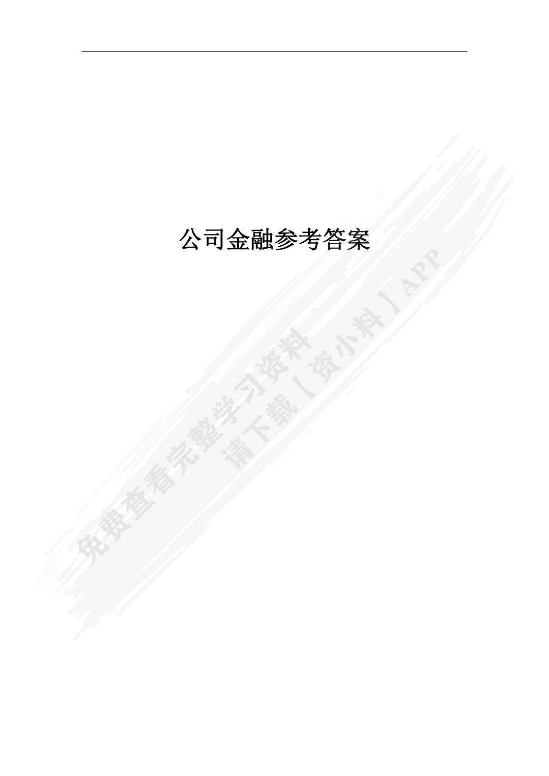 公司金融（第二版）（新编21世纪金融学系列教材）