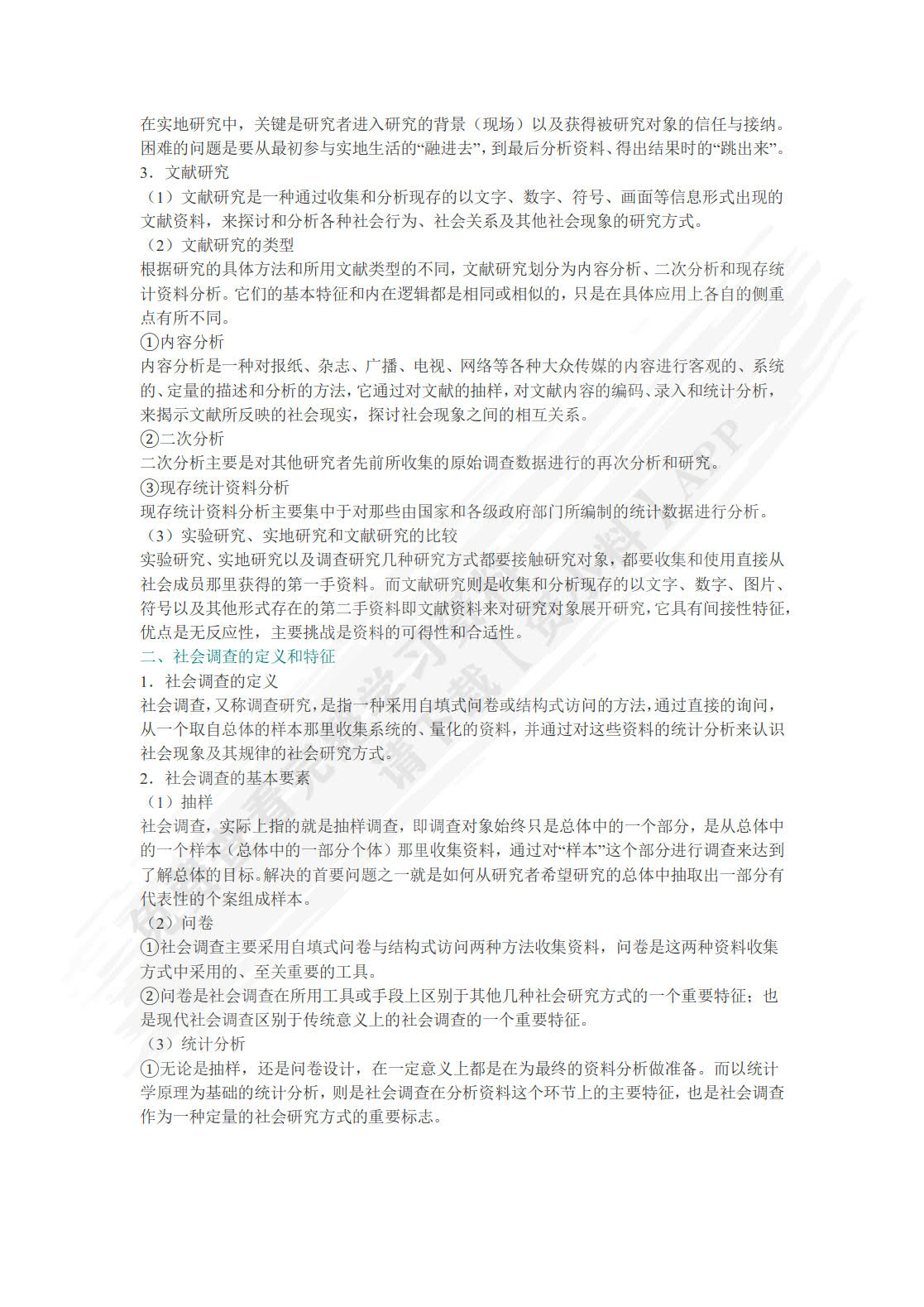 现代社会调查方法（第六版）