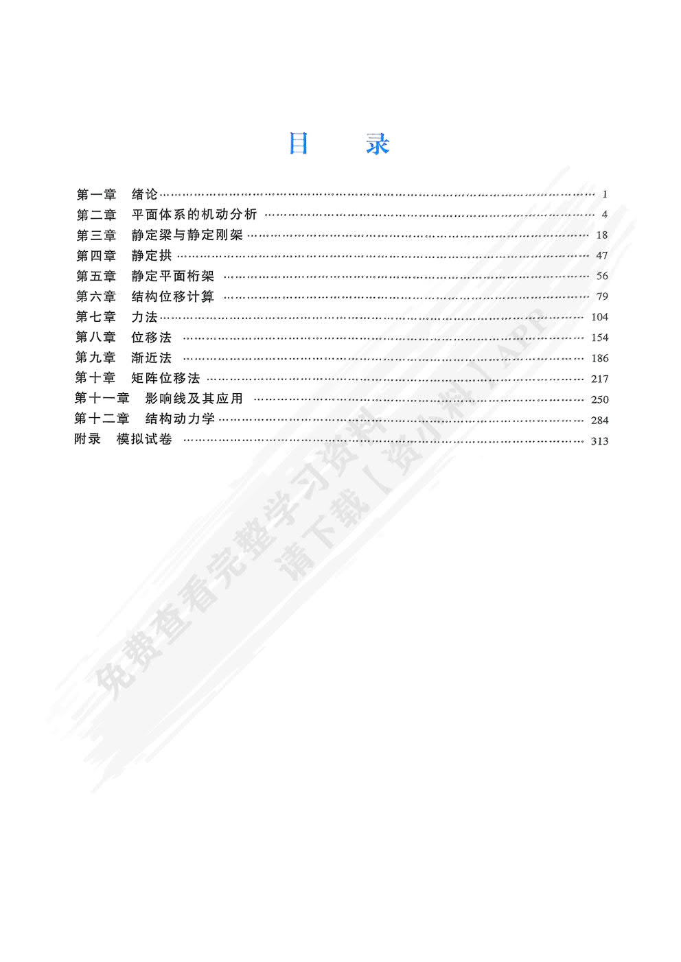 结构力学（第7版）上册下册