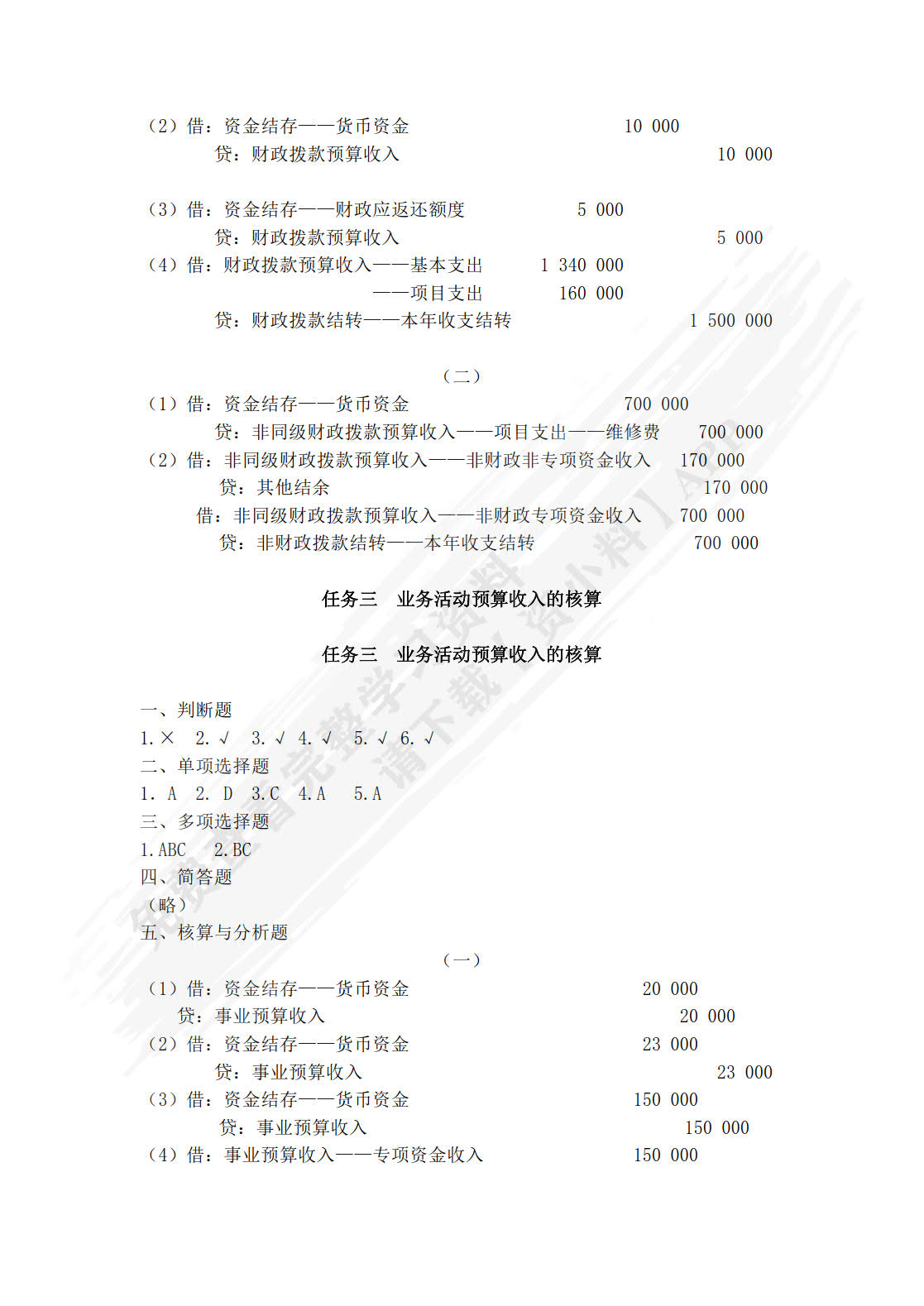 行政事业单位会计实务习题与实训（第四版）