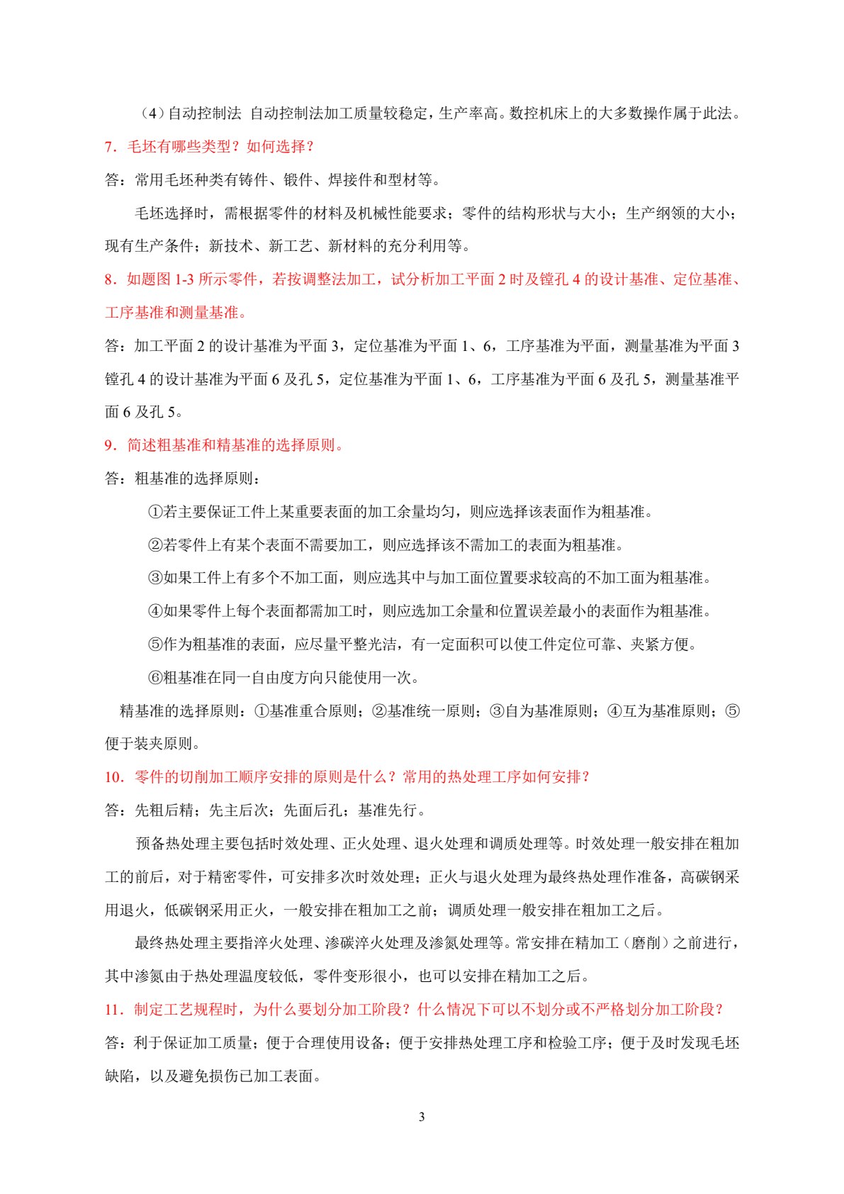 机械制造工艺学 第2版