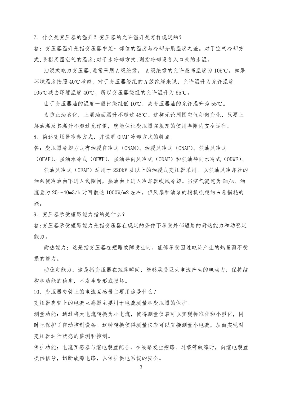 大型油浸式电力变压器安装与运维