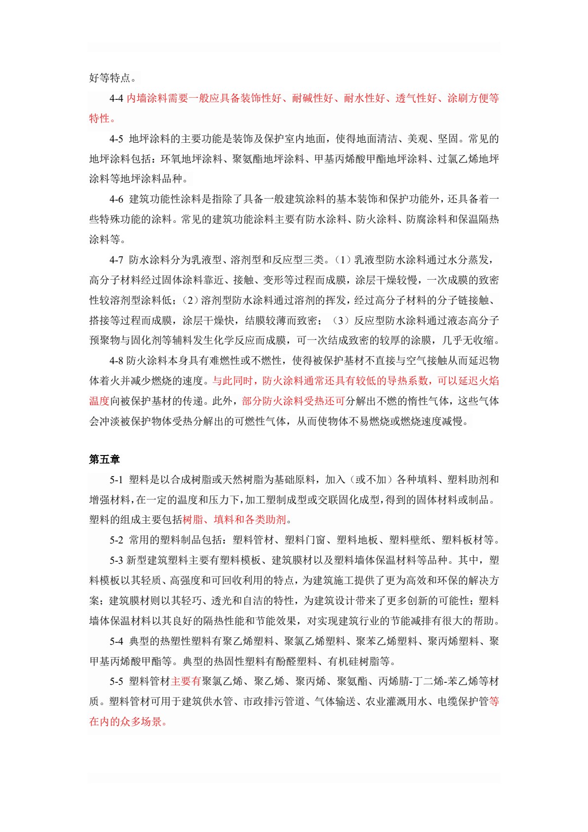 新型建筑材料