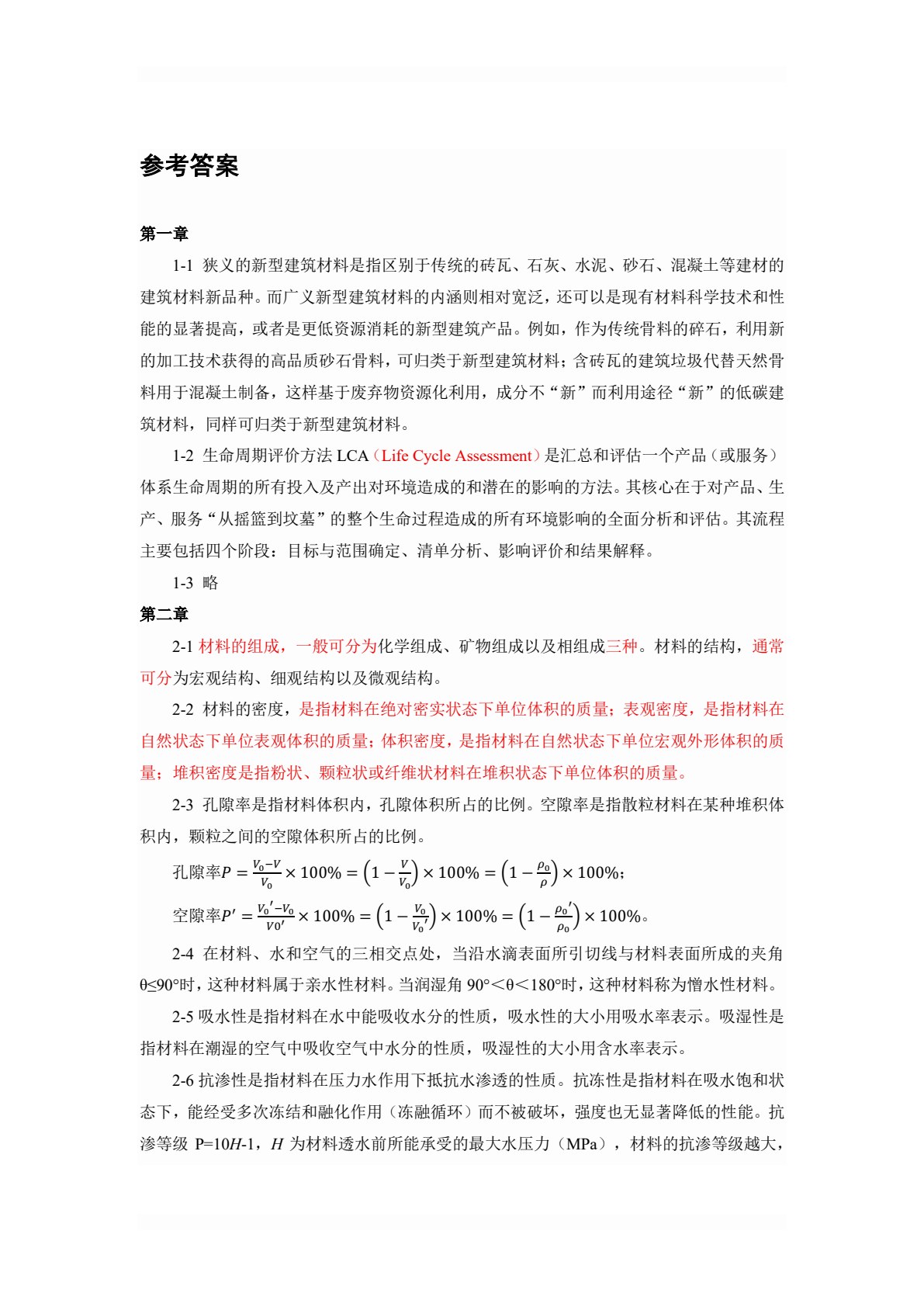 新型建筑材料