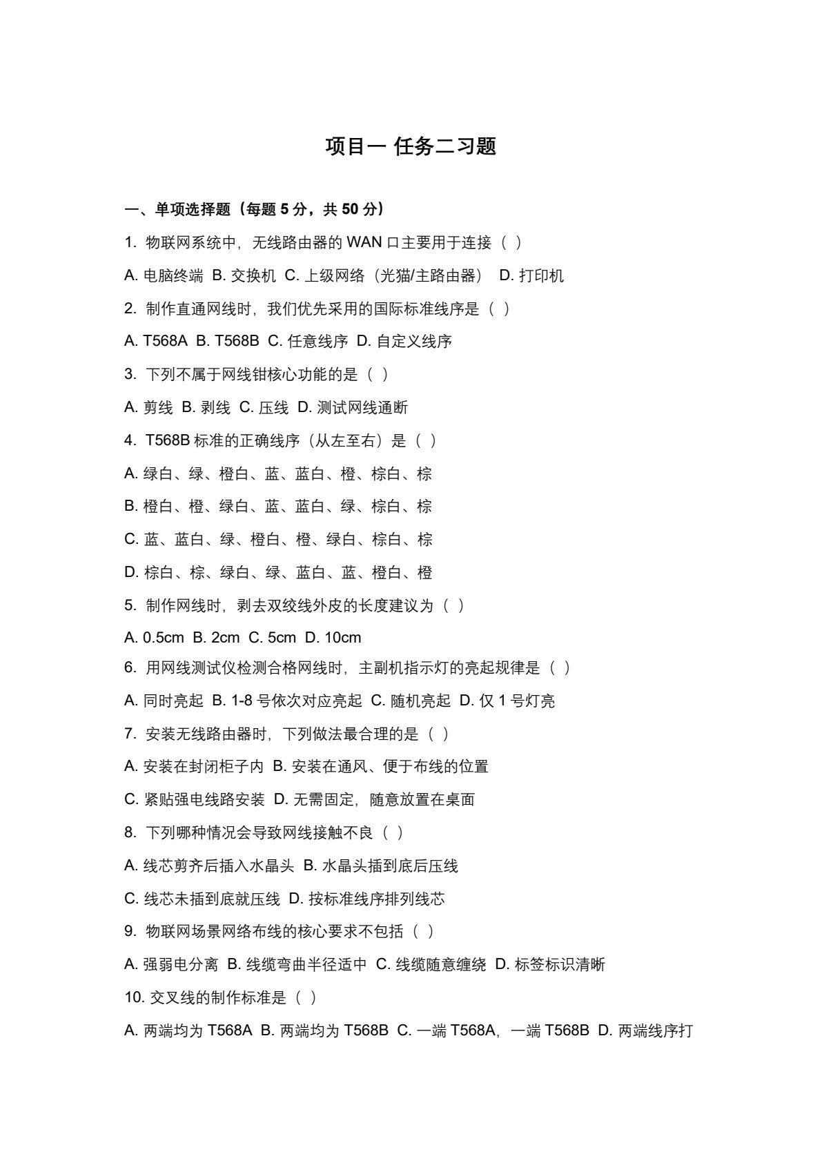 物联网设备安装与调试 第2版