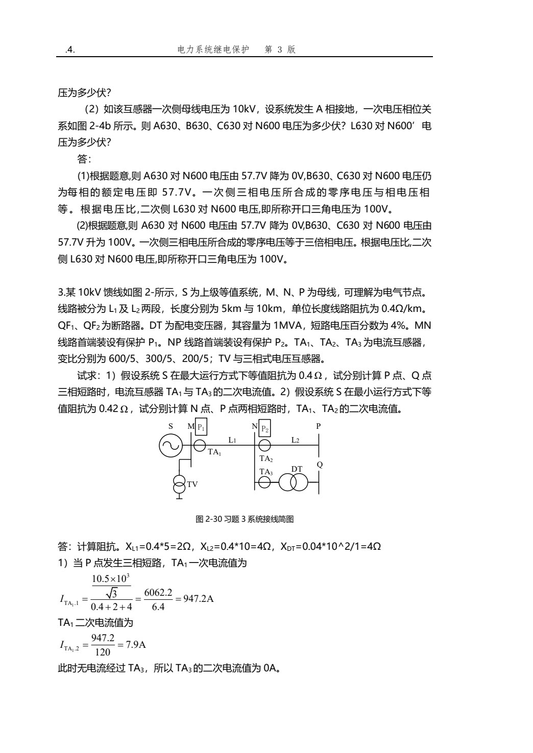 电力系统继电保护 第3版