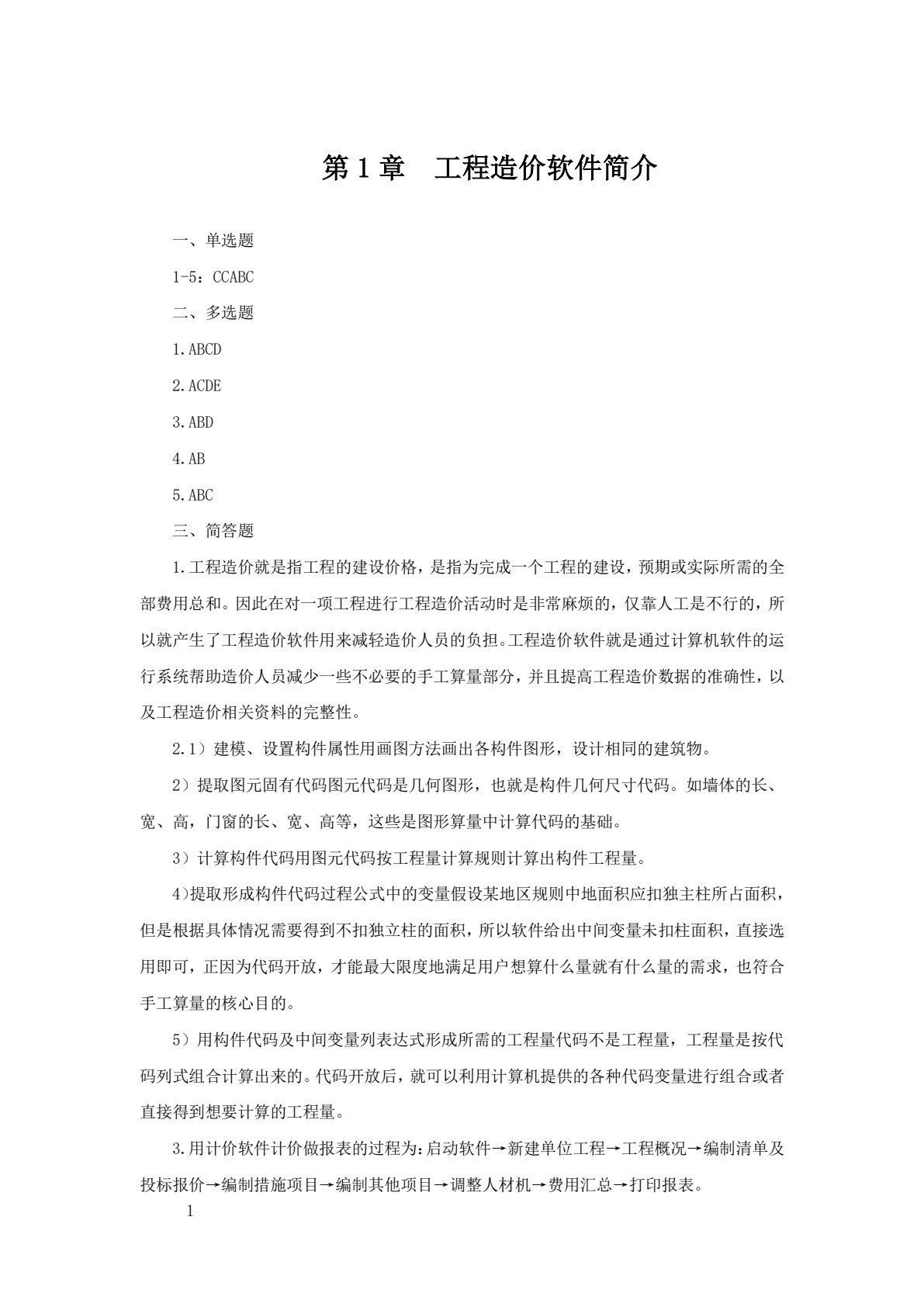 工程造价软件应用