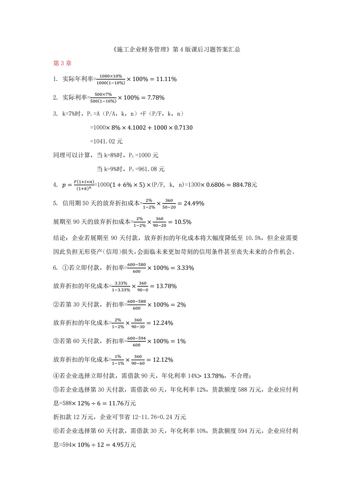 施工企业财务管理 第4版