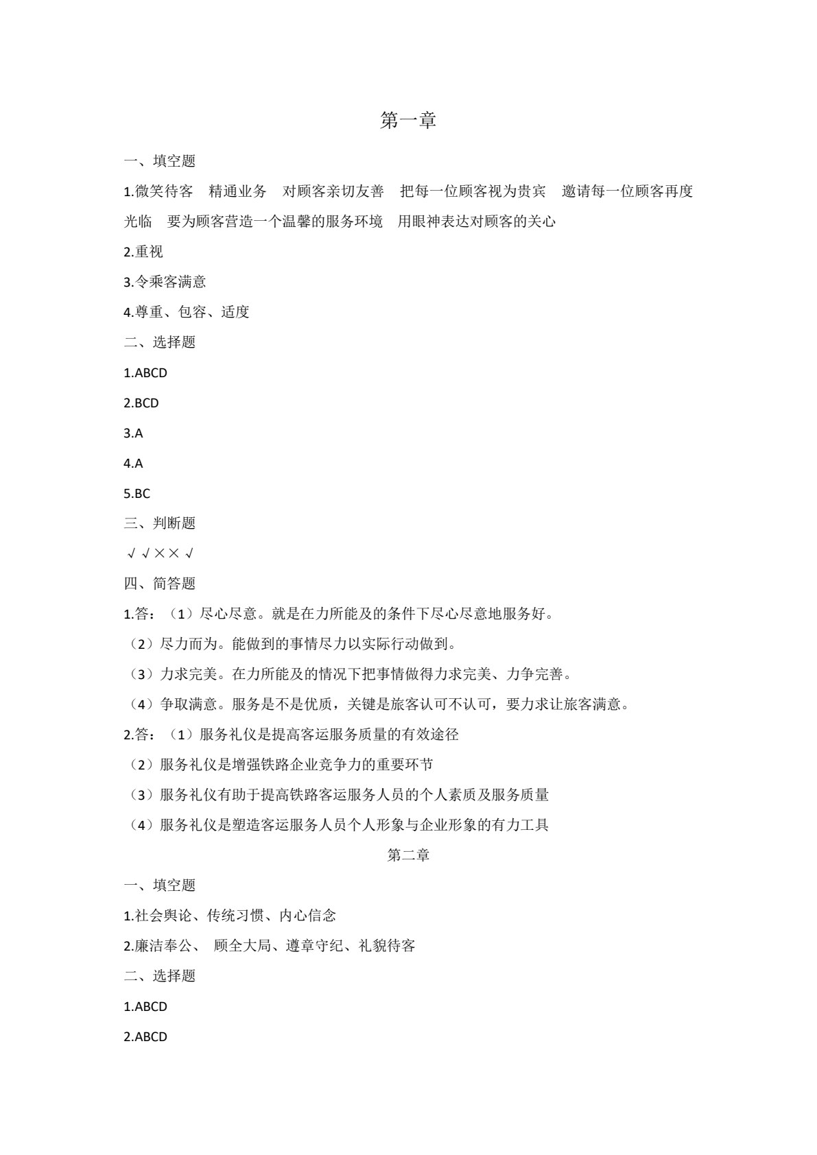铁路客运服务礼仪