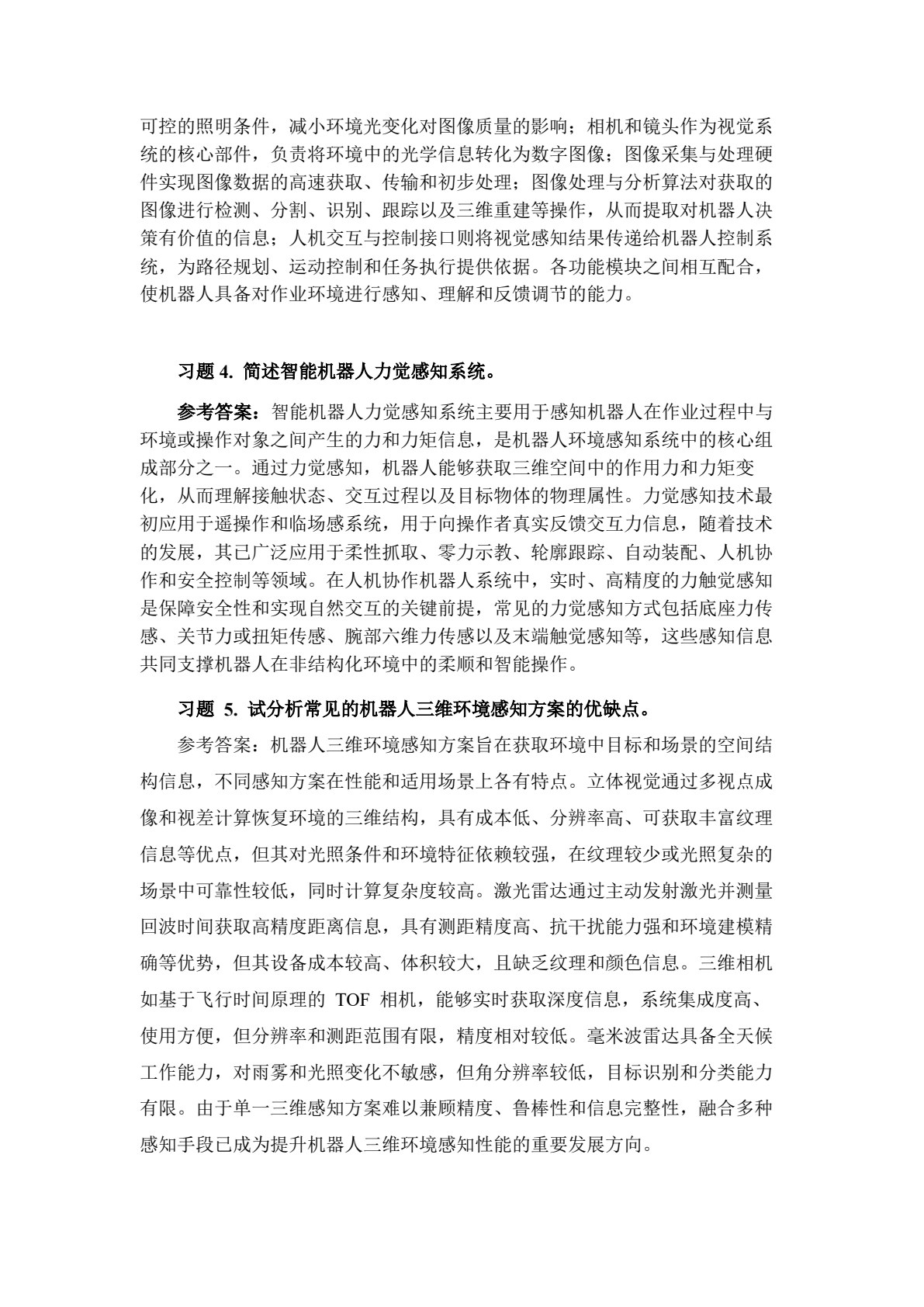 机器人环境感知