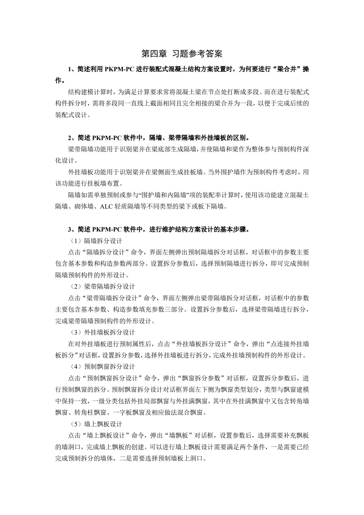PKPM装配式结构设计