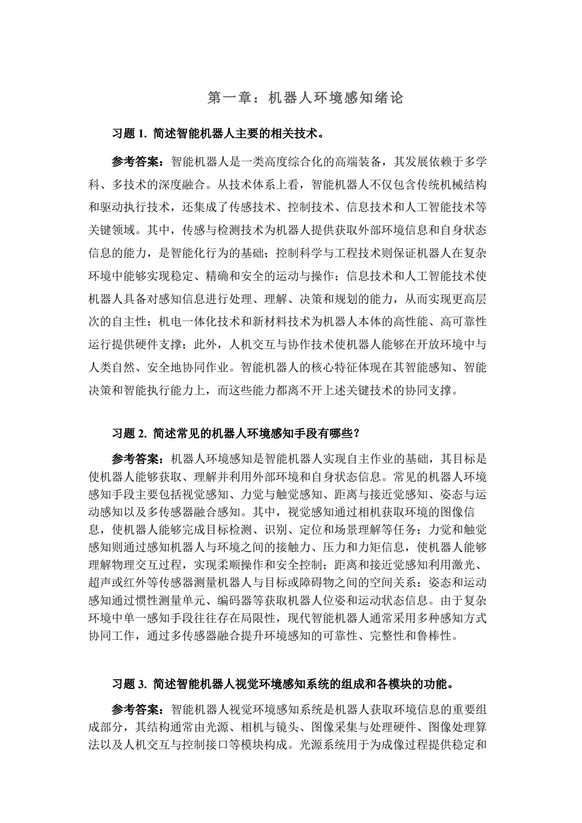 机器人环境感知