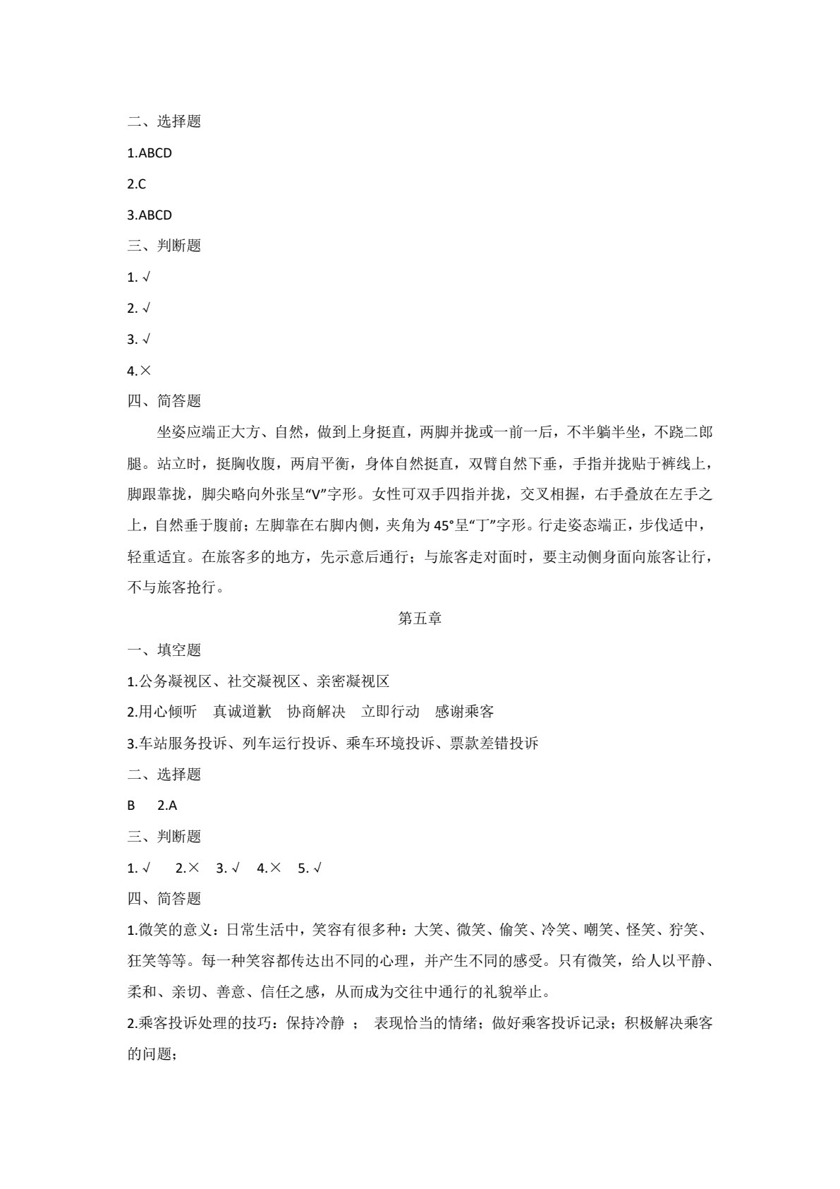 铁路客运服务礼仪