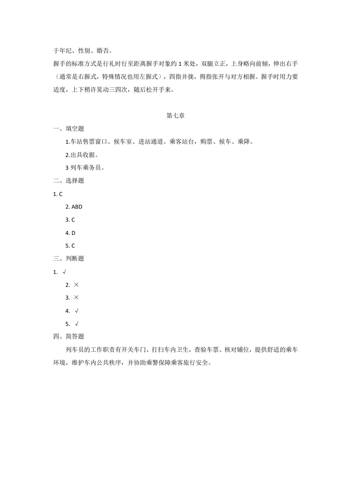 铁路客运服务礼仪
