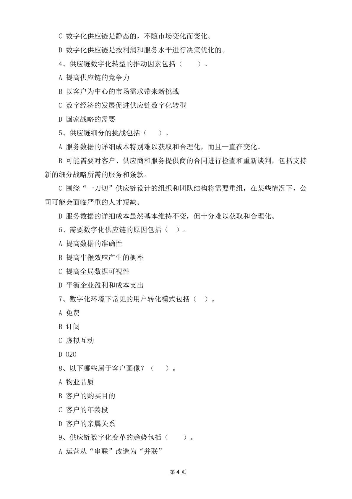 供应链数字化运营
