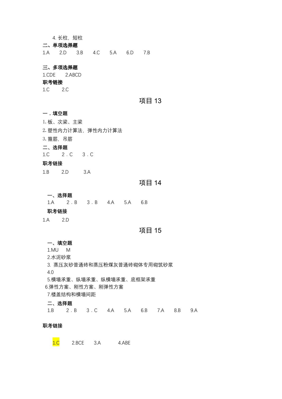 建筑力学与结构第5版