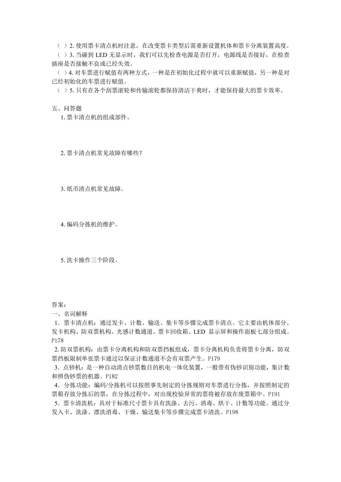 城市轨道交通自动售检票系统实务 第2版