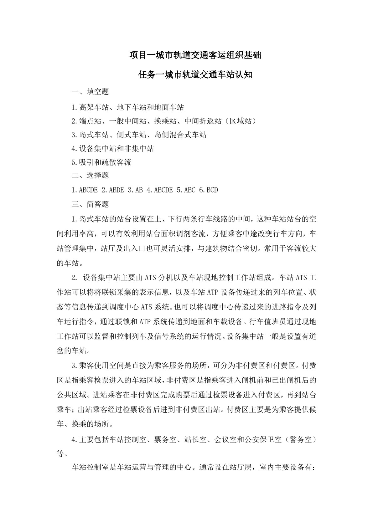 城市轨道交通客运组织