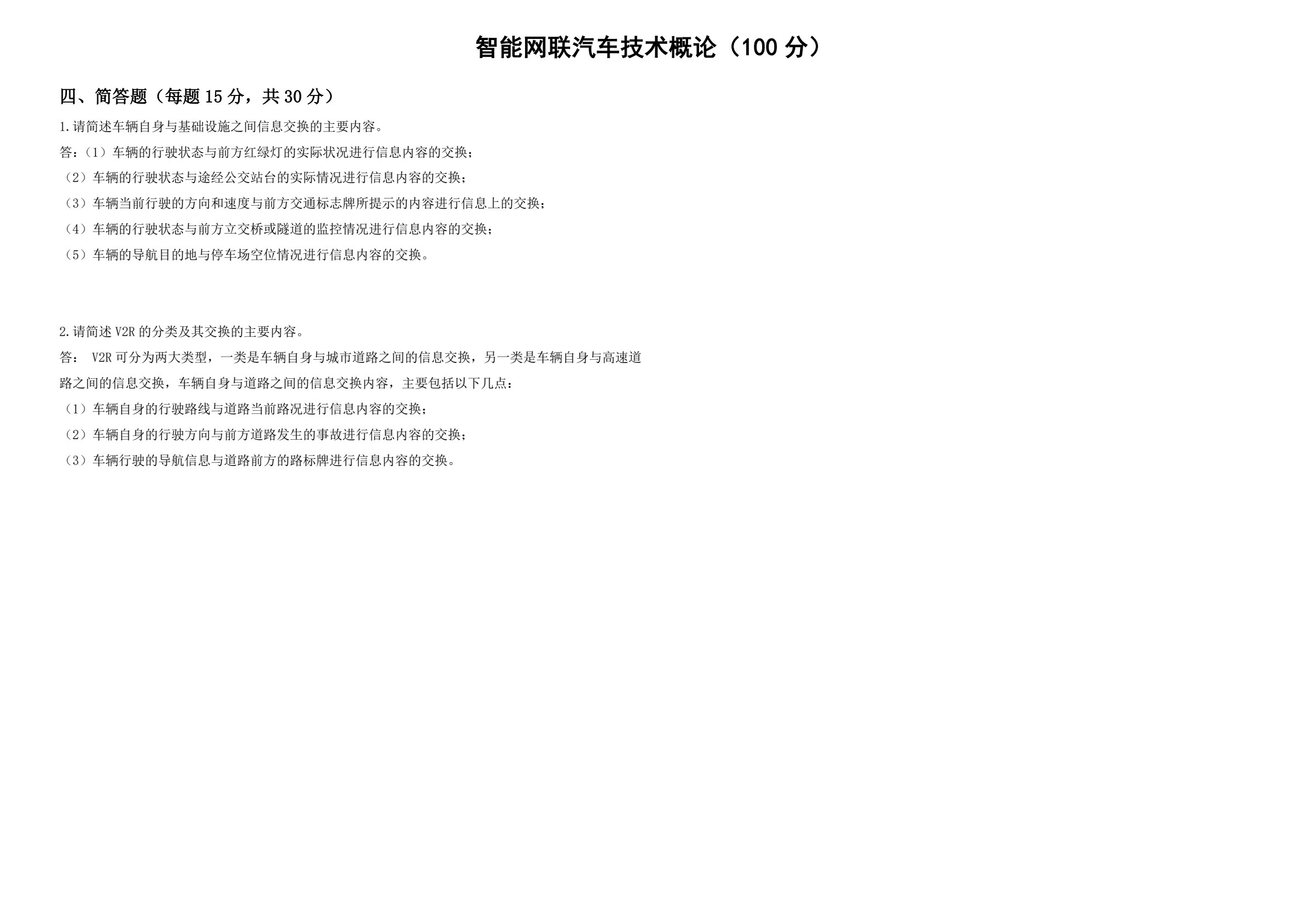 智能网联汽车技术概论 第2版