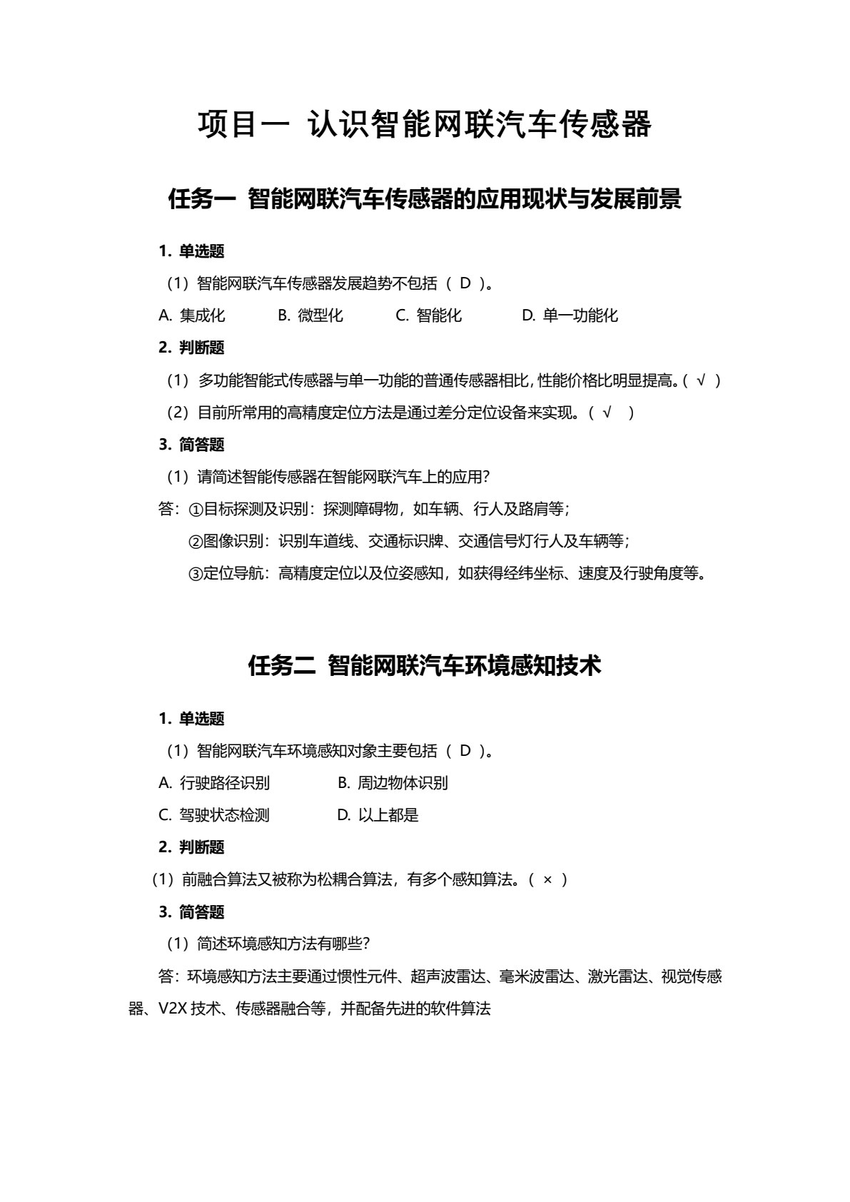 智能网联汽车感知系统装调与故障诊断