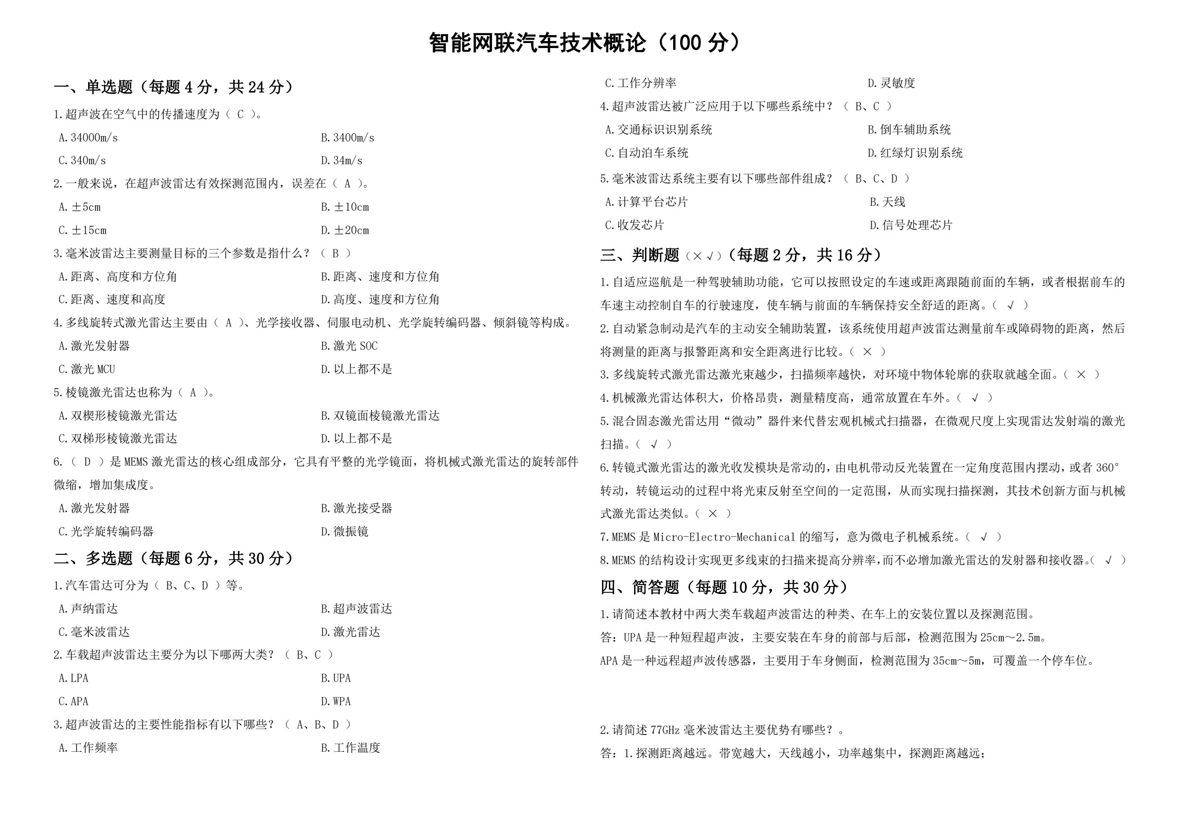 智能网联汽车技术概论 第2版