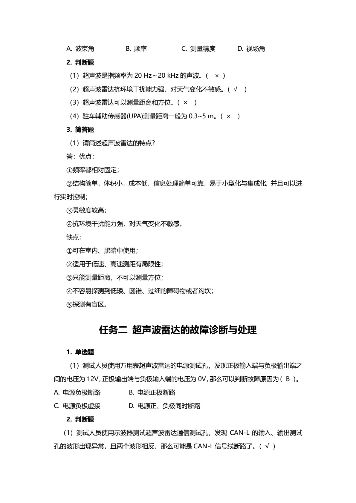 智能网联汽车感知系统装调与故障诊断
