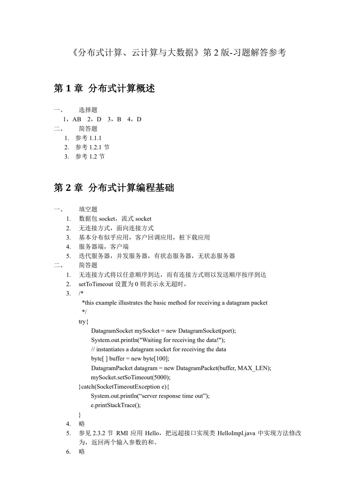 分布式计算、云计算与大数据 第2版