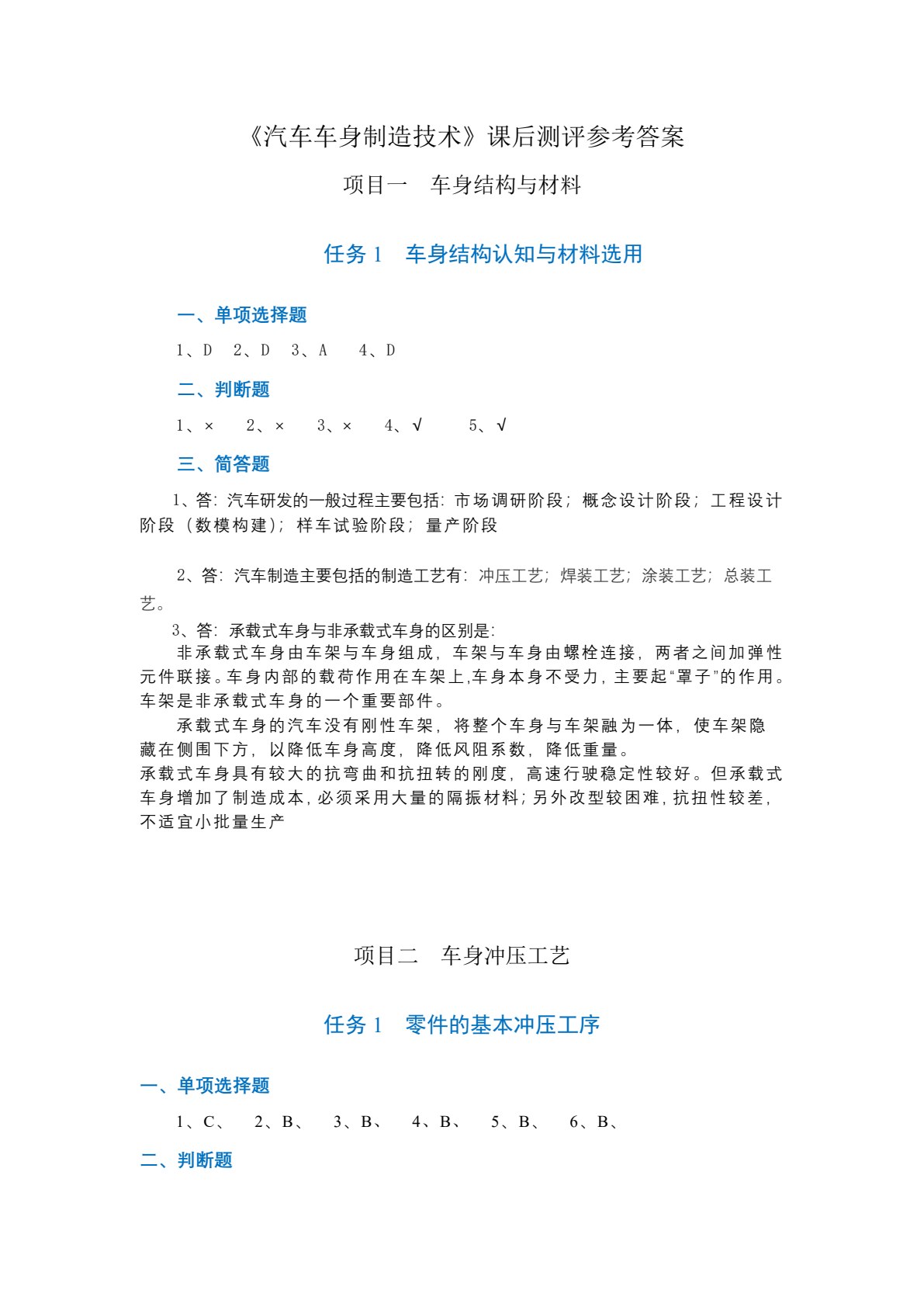 汽车车身制造技术