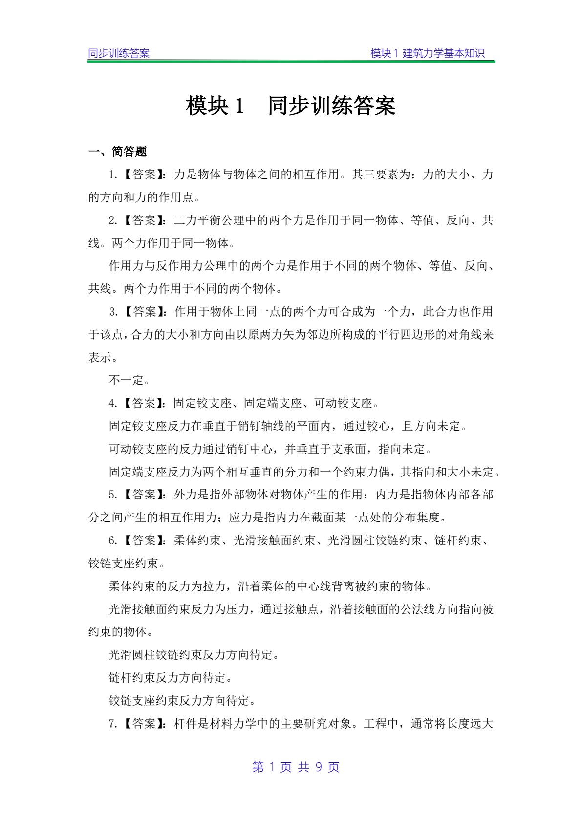 建筑结构基础与识图 第2版