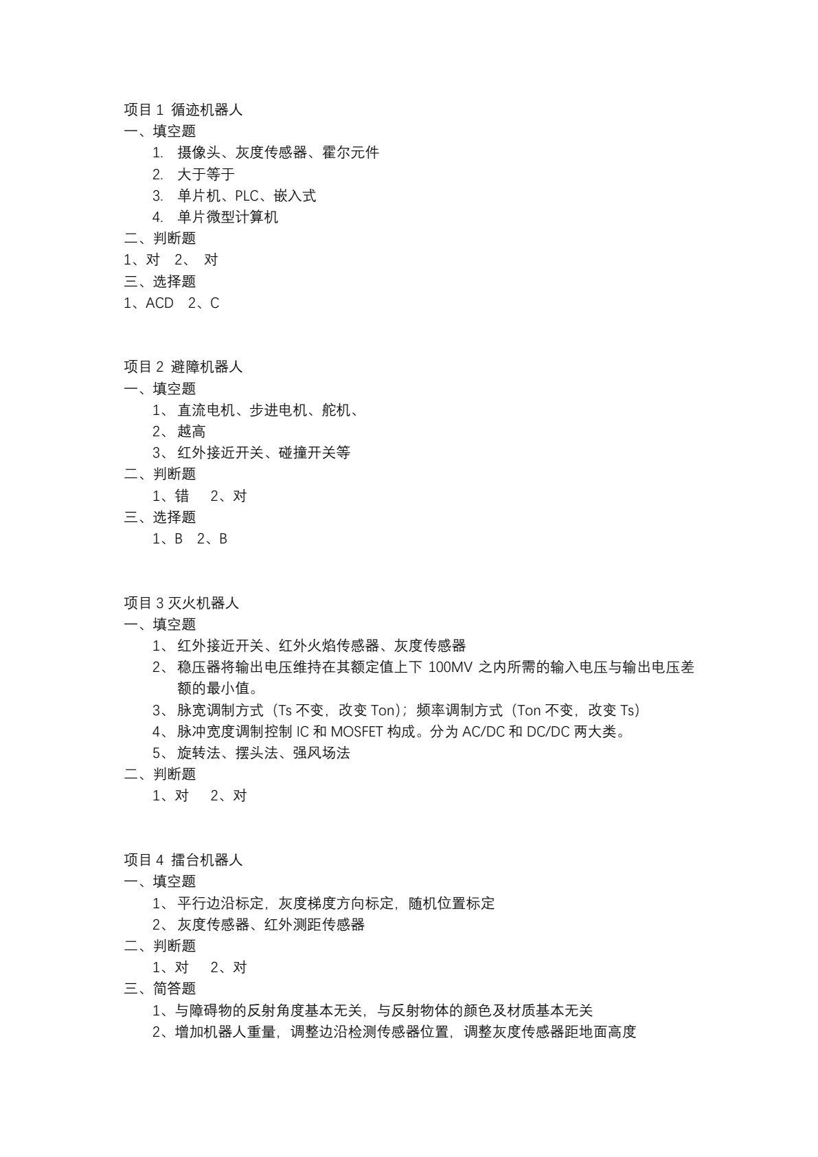 机器人技术及应用项目式教程