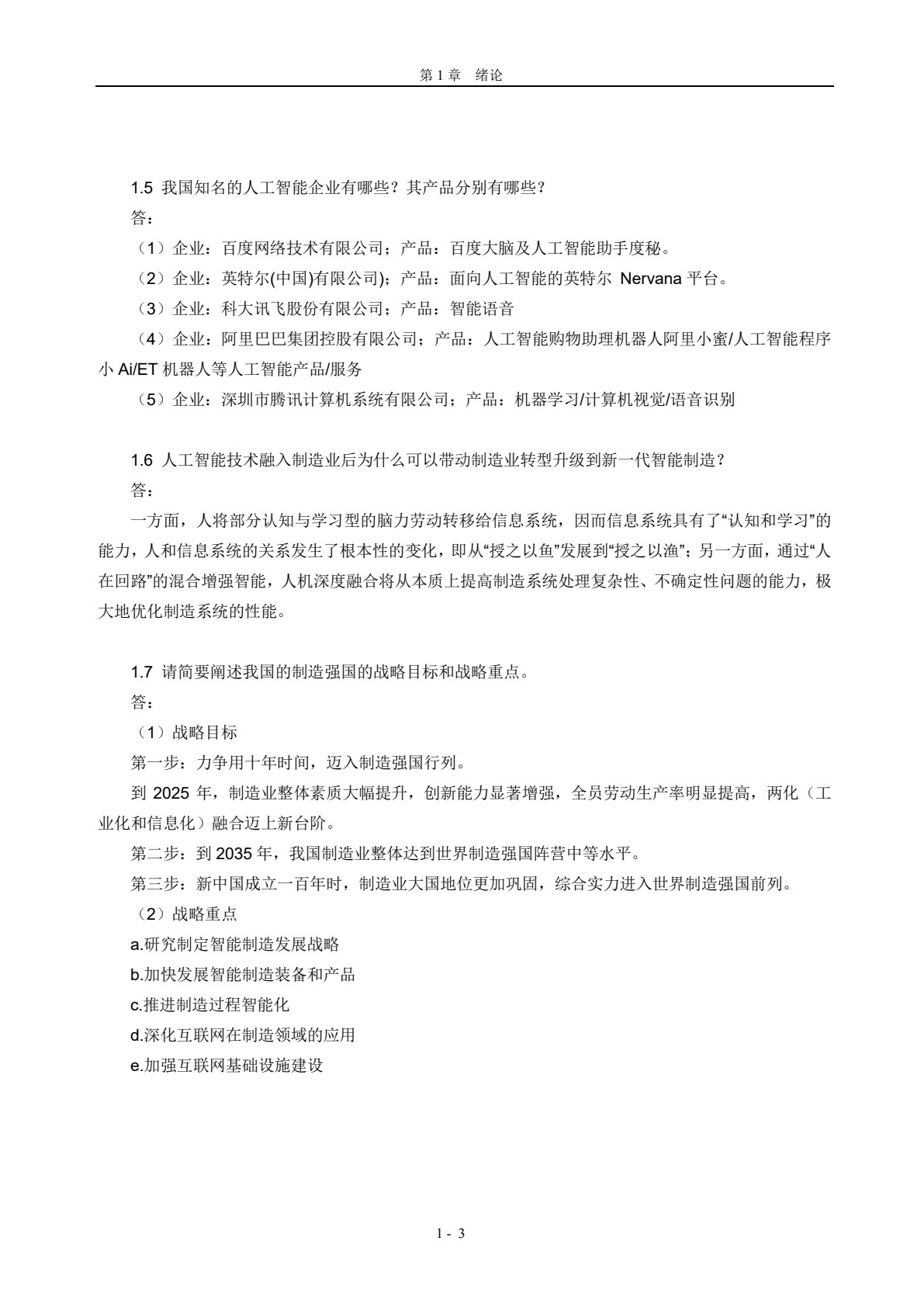 智能制造概论