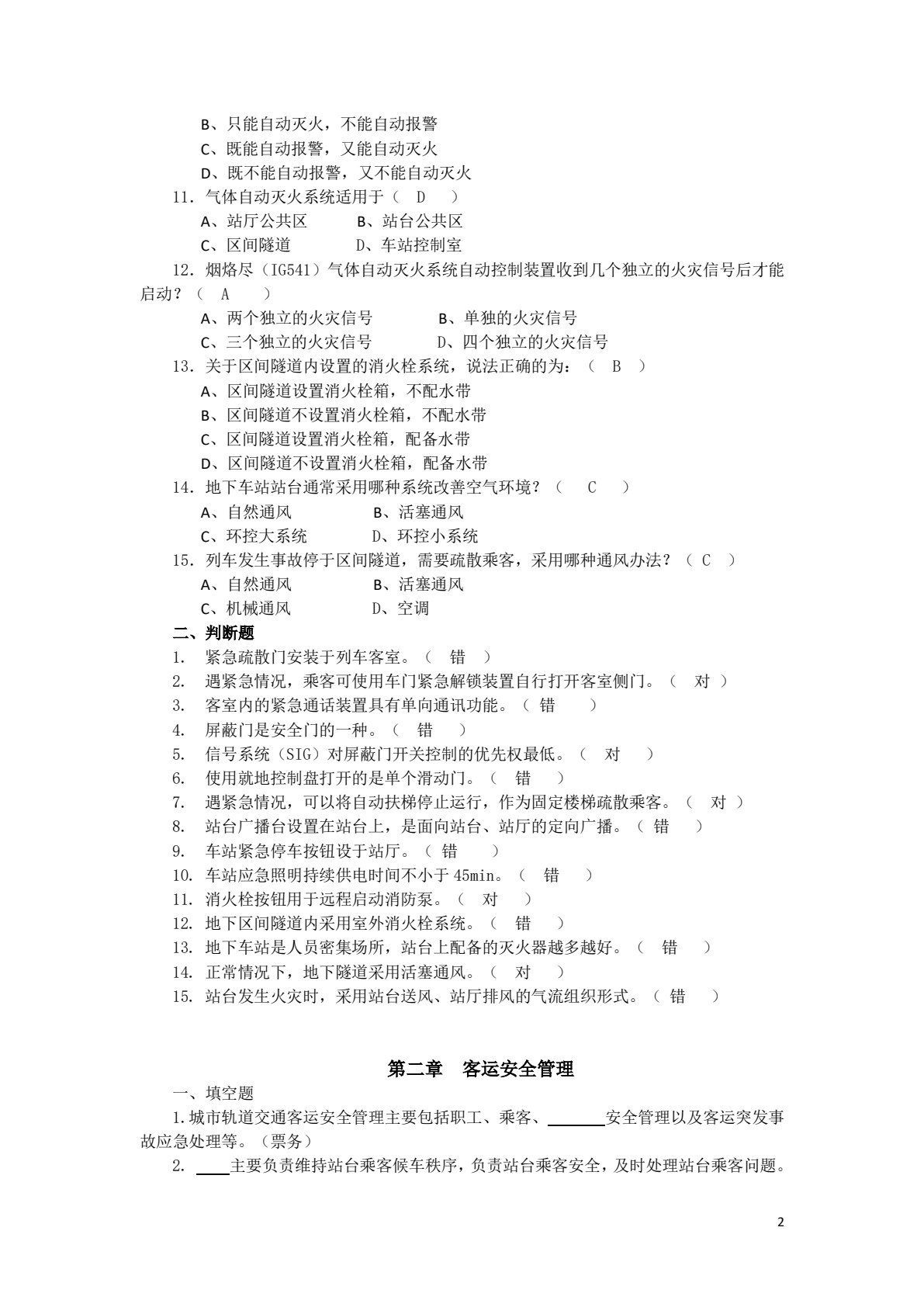 城市轨道交通运营安全管理 第2版