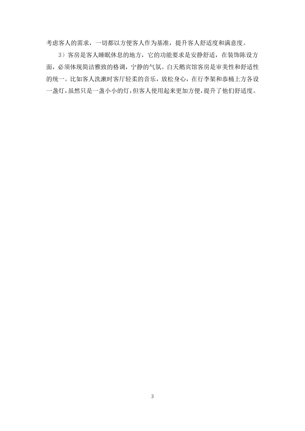 酒店前厅客房服务与管理