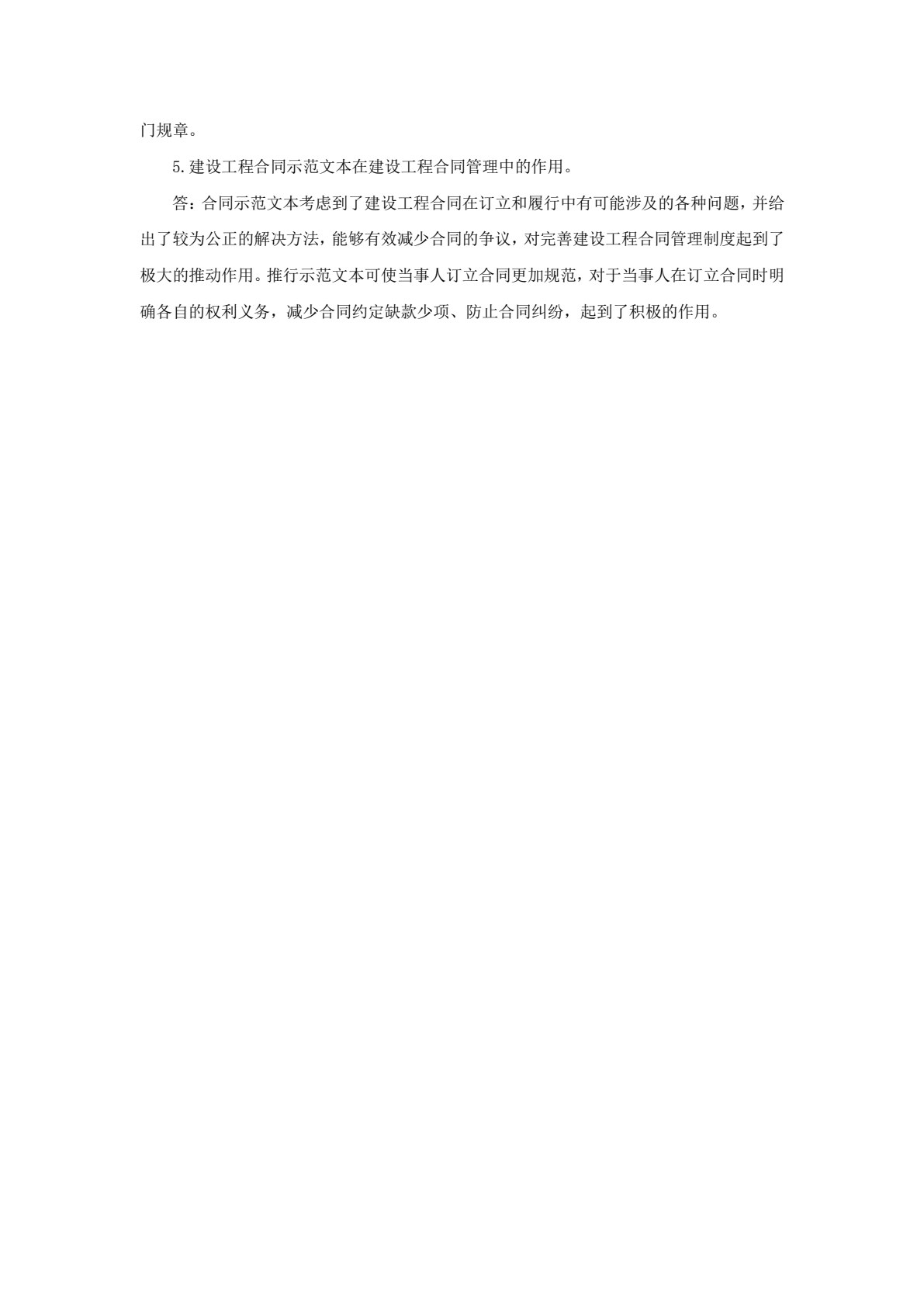 建设工程招投标与合同管理