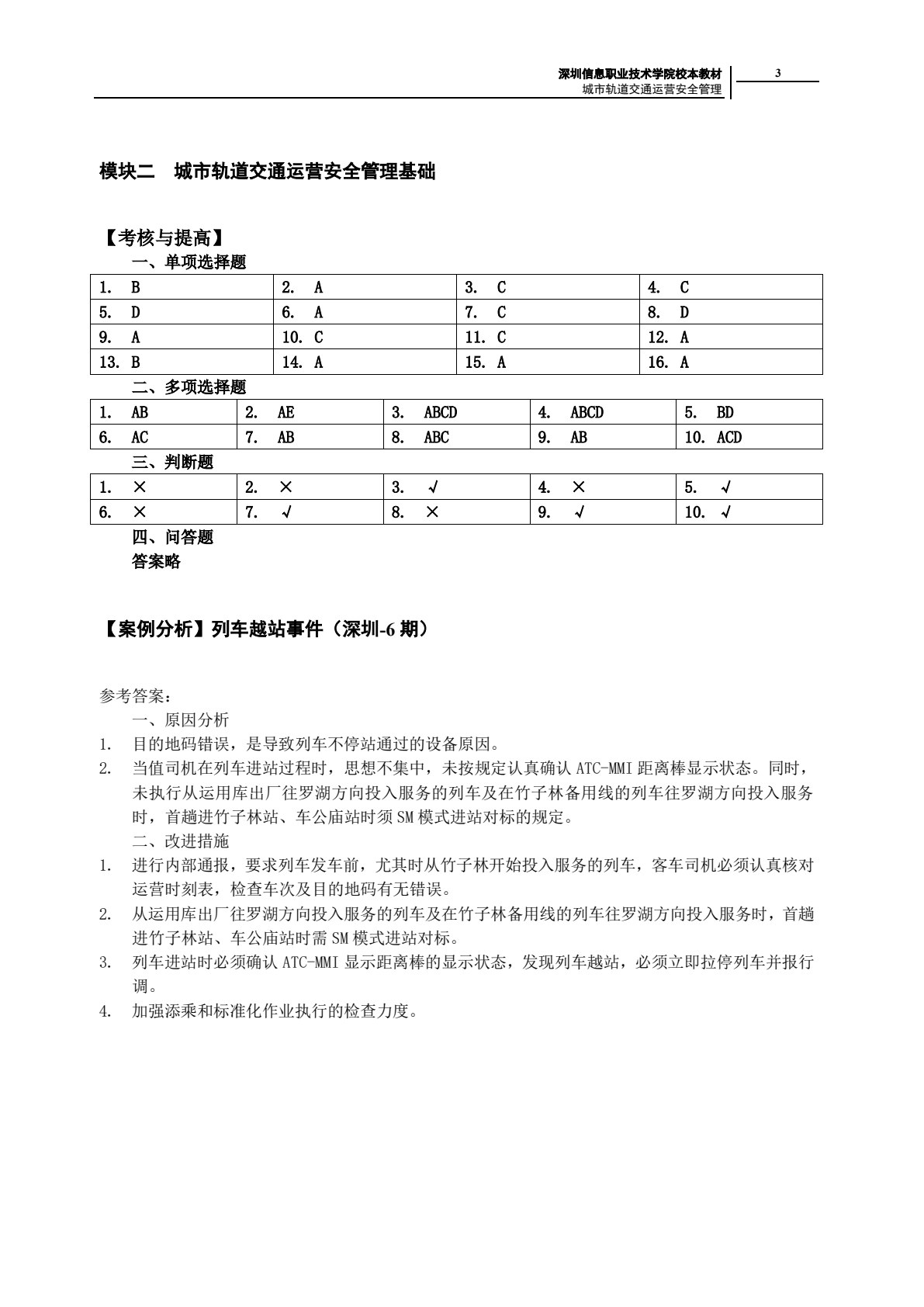 城市轨道交通运营安全管理