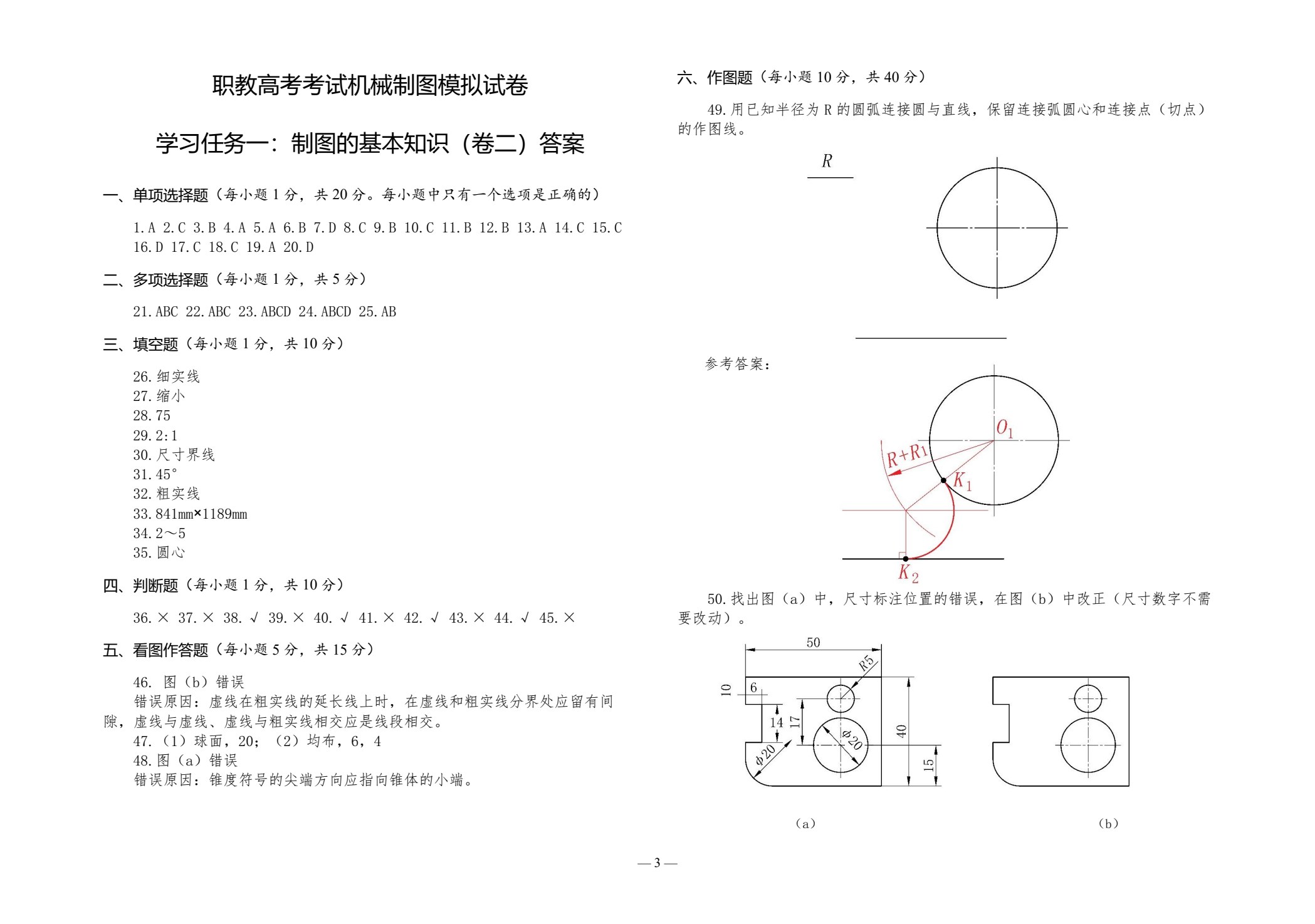 职教高考模拟试卷 机械制图